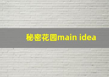 秘密花园main idea